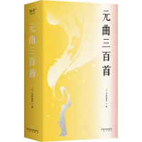 醉染图书元曲三百首9787551825344