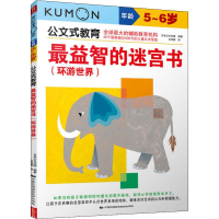 醉染图书益智的迷宫书(环游世界) 5~6岁9787512206939