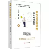 醉染图书谁也别想骗到我 养老理财智慧9787220122781