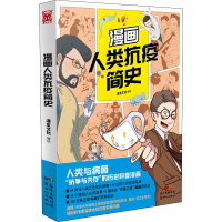 醉染图书漫画人类抗疫简史9787558324307