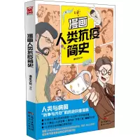醉染图书漫画人类抗疫简史9787558324307