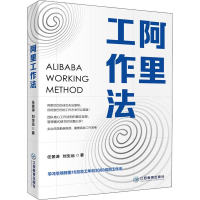 醉染图书阿里工作法9787570514342