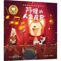 醉染图书阿狸奇遇冒险系列童话绘本 阿狸的人鱼尾巴9787556258901