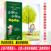 醉染图书小枫和小柳的美妙四季(全4册)9787305250262