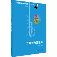 醉染图书三角形与四边形 第3版9787567596719