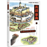 醉染图书兵战事典 7 欧洲中世纪要塞篇9787108073150