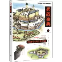 醉染图书兵战事典 7 欧洲中世纪要塞篇9787108073150