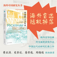 醉染图书北京的人力车夫:1920年代的市民与政治9787214224866