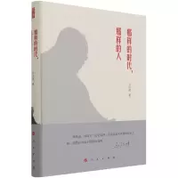 醉染图书那样的时代,那样的人97870109
