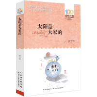 醉染图书太阳是大家的/百部中国儿童文学经典书系9787556097944