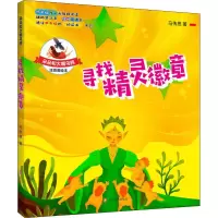 醉染图书寻找精灵徽章 注音美绘本9787541156731
