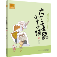 醉染图书大个子老鼠小个子猫 38 注音版9787531358428