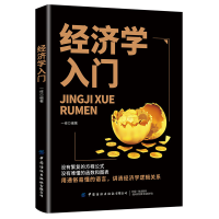 醉染图书经济学入门9787518016259
