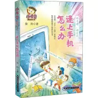 醉染图书迷上手机怎么办9787571510930
