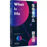 醉染图书生命是什么9787201154213