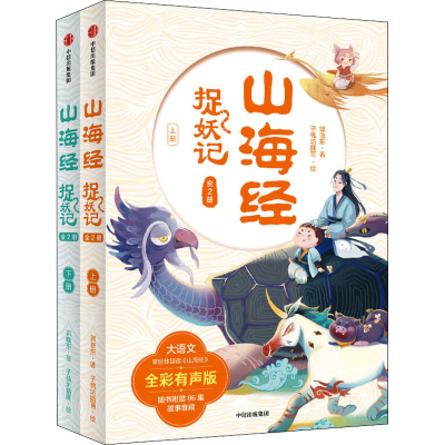 醉染图书山海经捉妖记 全彩有声版(全2册)9787521731385