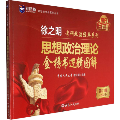 醉染图书思想政治理论金榜书逻辑图解 2版 209787501264872