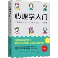 醉染图书心理学入门 妙趣横生的50个心理学效应9787515107462