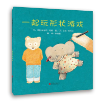 醉染图书一起玩形状游戏(新)9787550247550