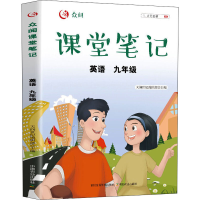 醉染图书众阅课堂笔记 英语 9年级9787109285903
