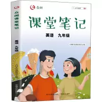 醉染图书众阅课堂笔记 英语 9年级9787109285903