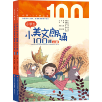 醉染图书小学生小美文朗诵100课(全2册)9787548848950