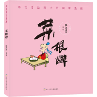 醉染图书蔡志忠给孩子的国学漫画 菜根谭9787559718075