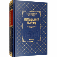 醉染图书钢铁是怎样炼成的9787555267843