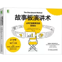 醉染图书故事板演讲术 4步打造看得见的影响力9787111677611