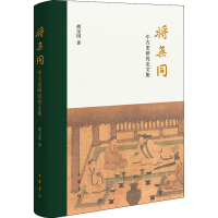 醉染图书将无同 中古史研究集9787101142402