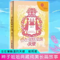 醉染图书住在蛋糕里的天使/辫子姐姐成长光芒978730516