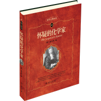 醉染图书怀疑的化学家9787301095546