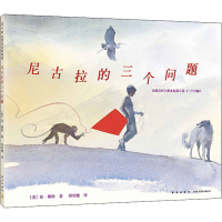 醉染图书尼古拉的三个问题9787513309936