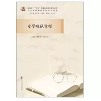 醉染图书小学班队管理9787305242403