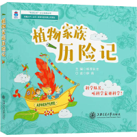 醉染图书植物家族历险记9787313229588