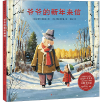 醉染图书爷爷的新年来信9787559635228