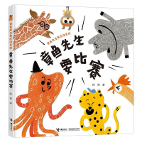 醉染图书章鱼先生要比赛9787544869058