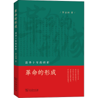 醉染图书的形成 清季十年的转折9787100203883
