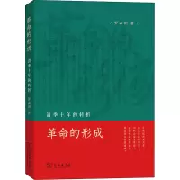 醉染图书的形成 清季十年的转折9787100203883