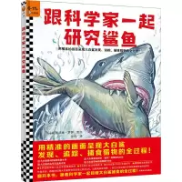 醉染图书跟科学家一起研究鲨鱼9787540155667