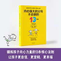醉染图书内心强大的父母不会做的13件事9787521708226