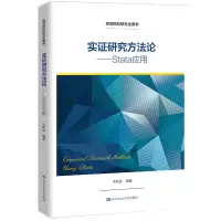 醉染图书实研究方——Stata应用(高等院校用书)9787300300177