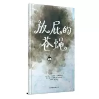 醉染图书放屁的苍蝇(新)9787550213463