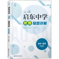 醉染图书启动中学奥赛精题详解 高中数学 修订版9787565127946