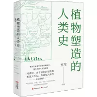 醉染图书植物塑造的人类史9787514390100