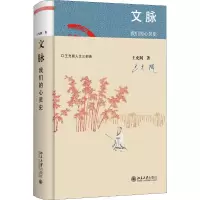 醉染图书文脉 我们的心灵史9787301304617
