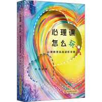醉染图书心理课 怎么玩 心理教师实战进阶手册9787576010060