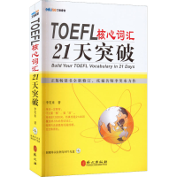 醉染图书TOEFL核心词汇21天突破9787119076461