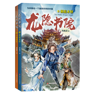 醉染图书龙隐书院:1洞庭水怪+2白袍将军(套装共2册)2200464000032