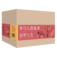 醉染图书罗马人的故事(1-15)9787521707502